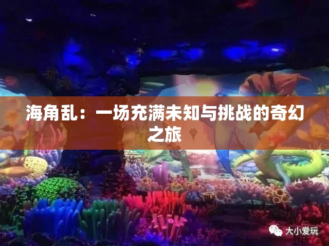 海角乱：一场充满未知与挑战的奇幻之旅