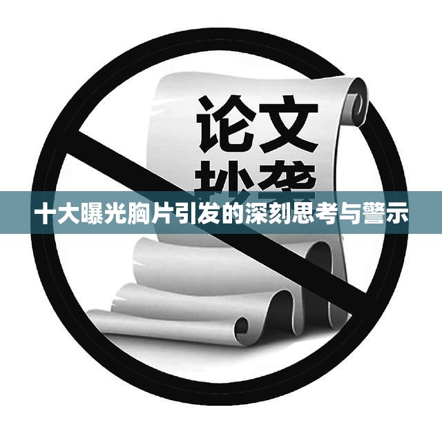 十大曝光胸片引发的深刻思考与警示