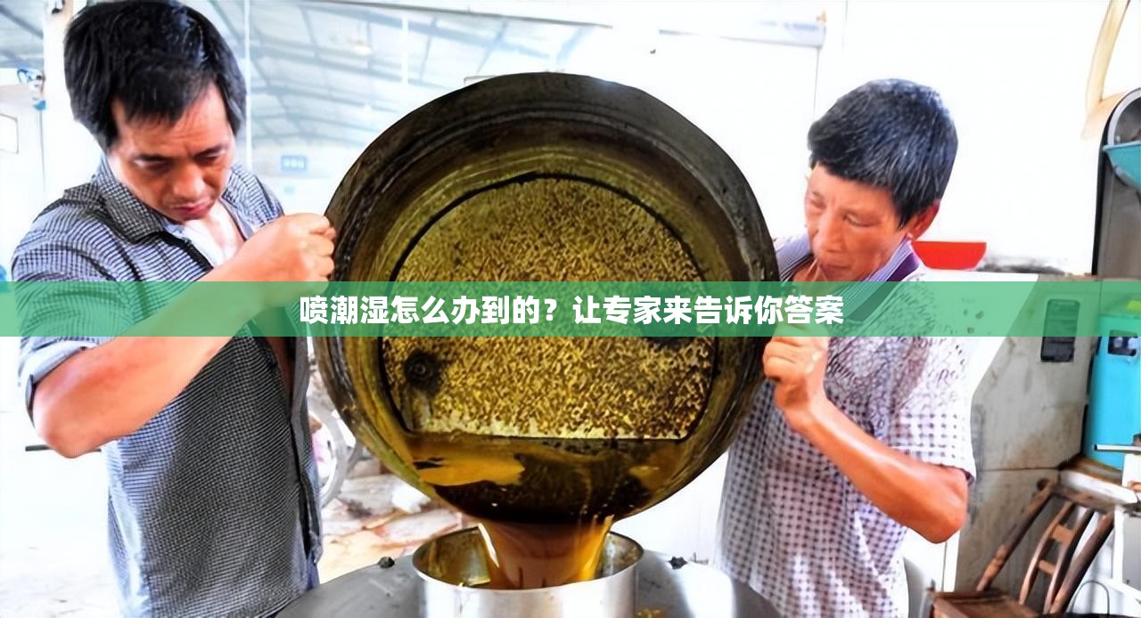 喷潮湿怎么办到的？让专家来告诉你答案