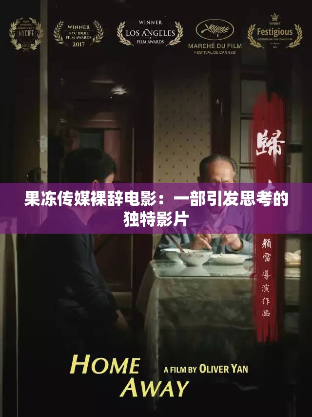 果冻传媒裸辞电影：一部引发思考的独特影片