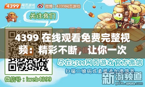 4399 在线观看免费完整视频：精彩不断，让你一次看个够