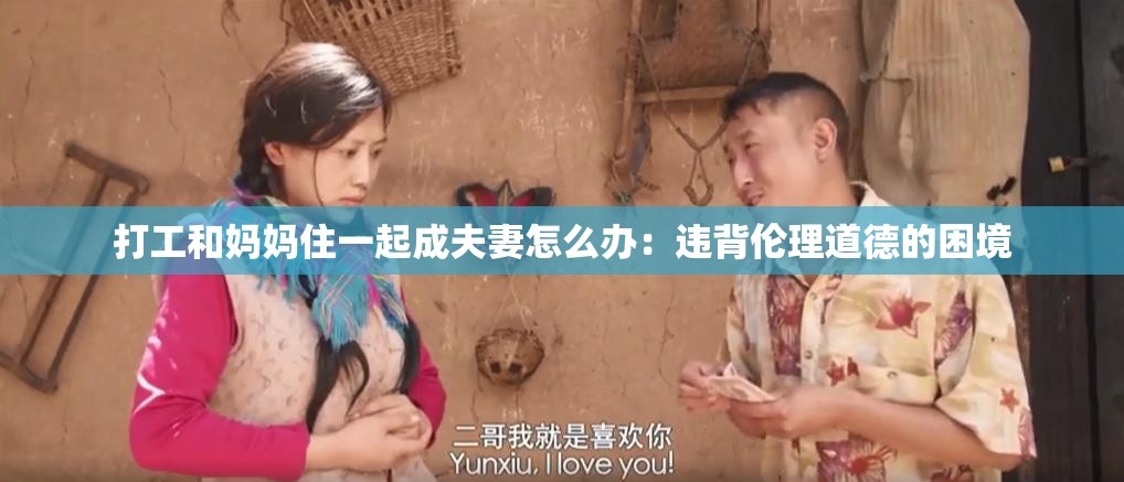 打工和妈妈住一起成夫妻怎么办：违背伦理道德的困境