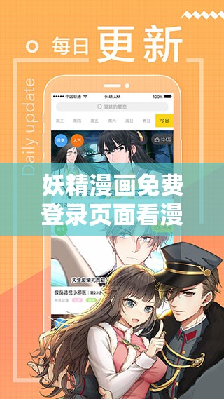 妖精漫画免费登录页面看漫画：精彩漫画尽情畅享