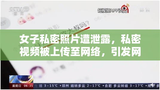 女子私密照片遭泄露，私密视频被上传至网络，引发网友热议