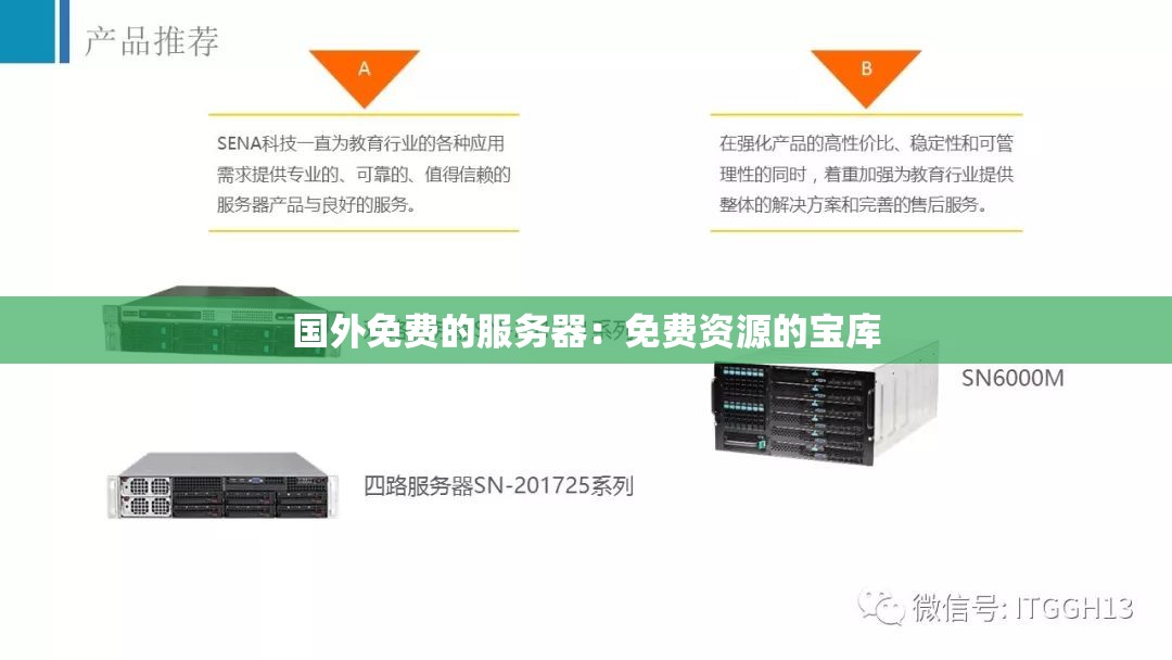 国外免费的服务器：免费资源的宝库