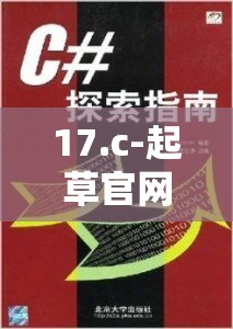 17.c-起草官网：一个值得深入了解和探索的重要平台