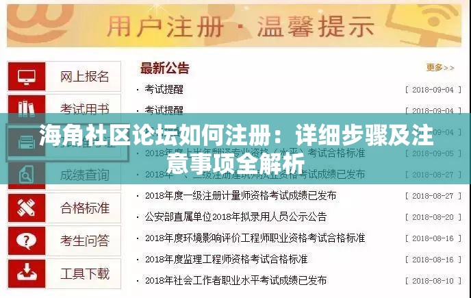 海角社区论坛如何注册：详细步骤及注意事项全解析