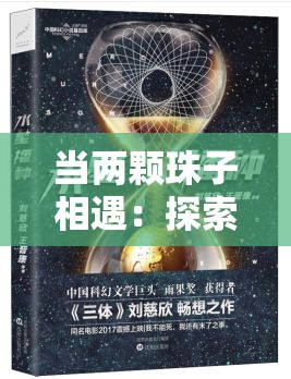 当两颗珠子相遇：探索未知的奇妙旅程