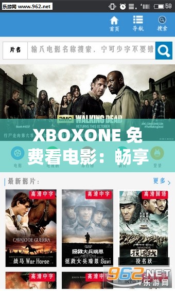XBOXONE 免费看电影：畅享海量精彩影视资源