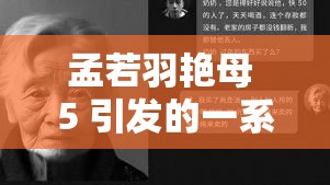 孟若羽艳母 5 引发的一系列思考与探讨
