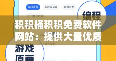 积积桶积积免费软件网站：提供大量优质免费软件资源