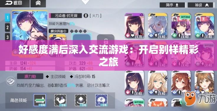 好感度满后深入交流游戏：开启别样精彩之旅