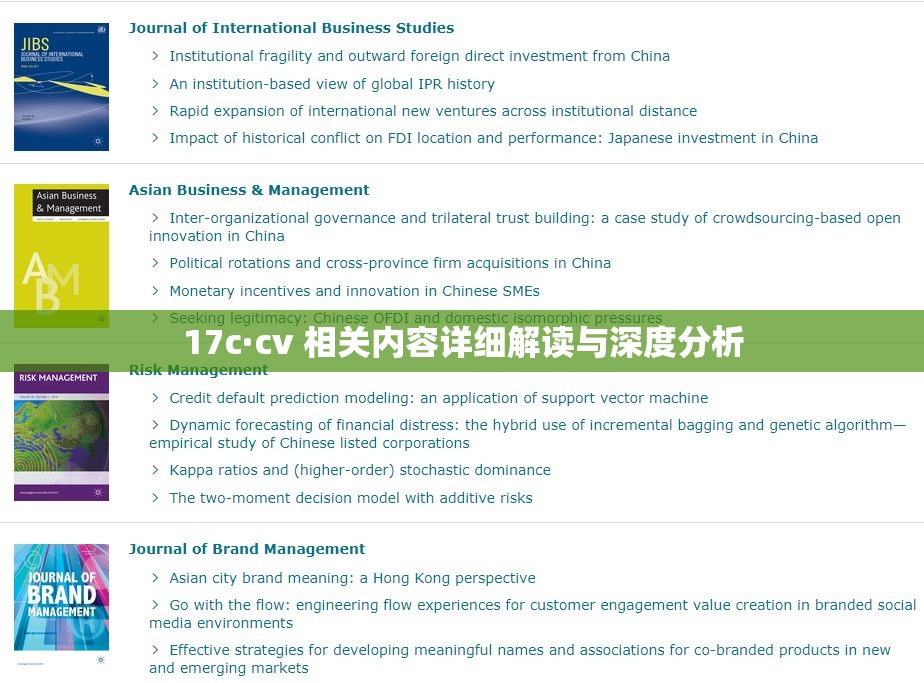 17c·cv 相关内容详细解读与深度分析
