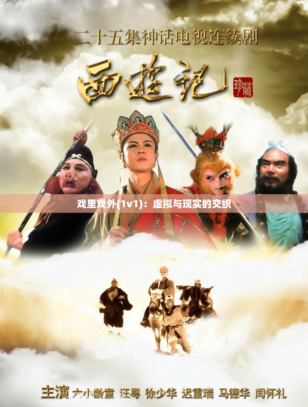 戏里戏外(1v1)：虚拟与现实的交织