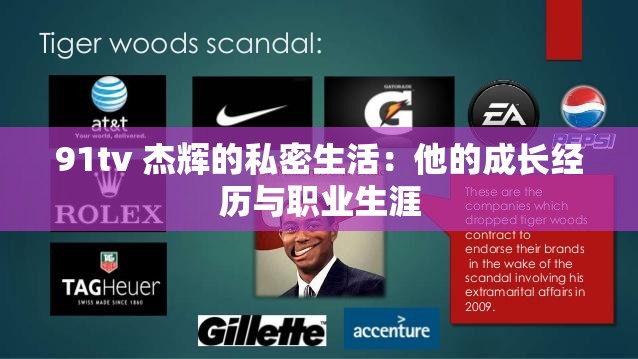 91tv 杰辉的私密生活：他的成长经历与职业生涯