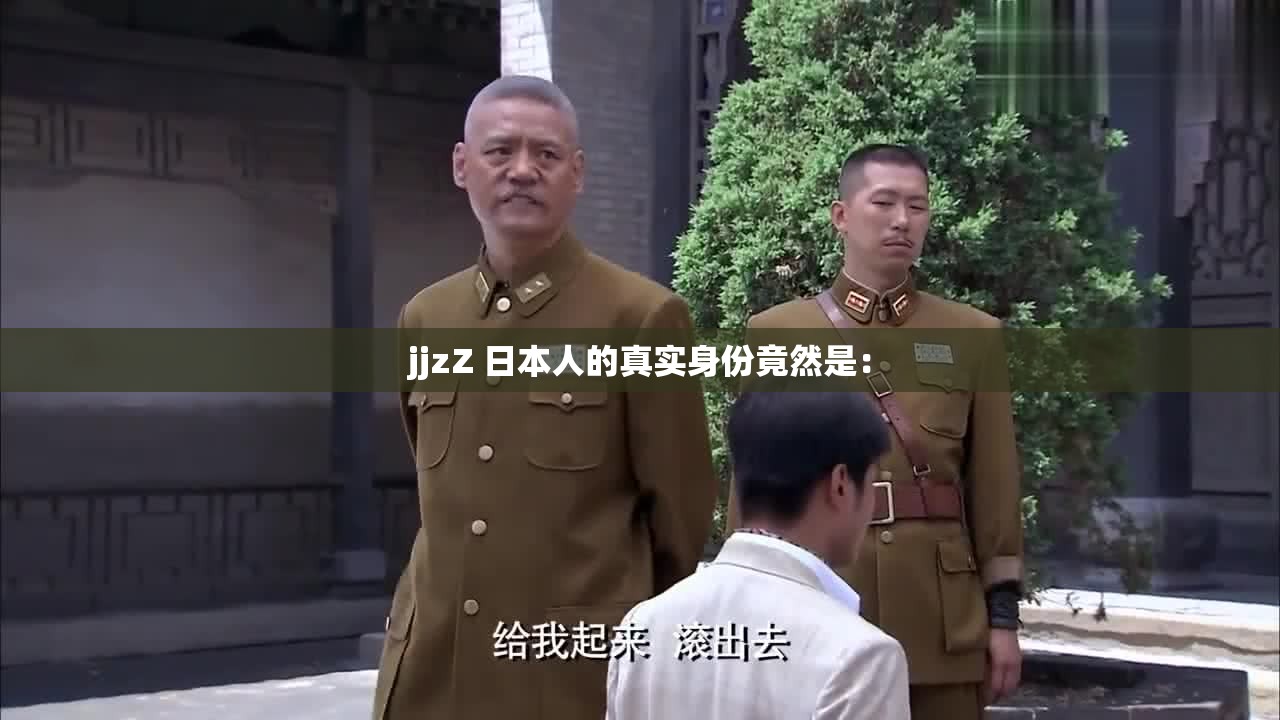 jjzZ 日本人的真实身份竟然是：