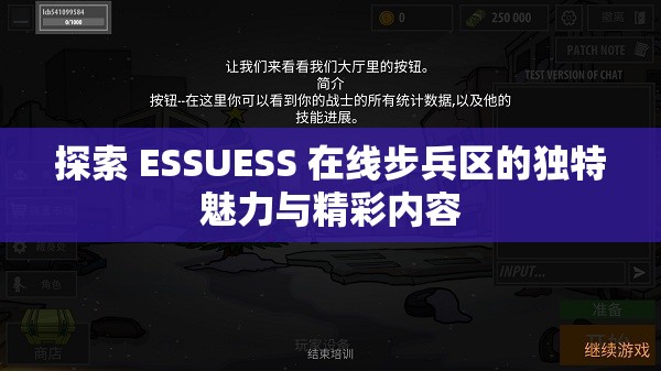 探索 ESSUESS 在线步兵区的独特魅力与精彩内容