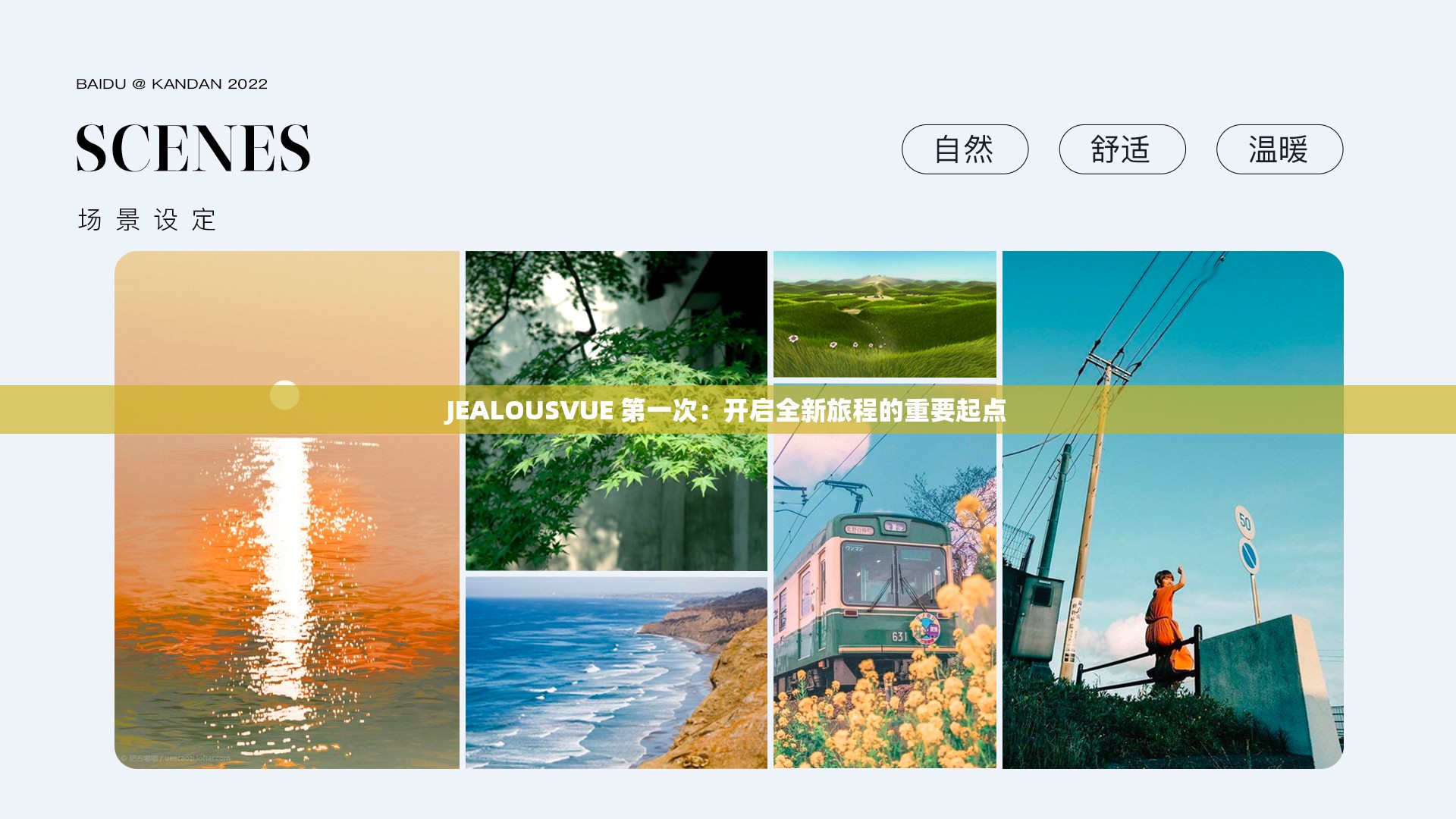JEALOUSVUE 第一次：开启全新旅程的重要起点