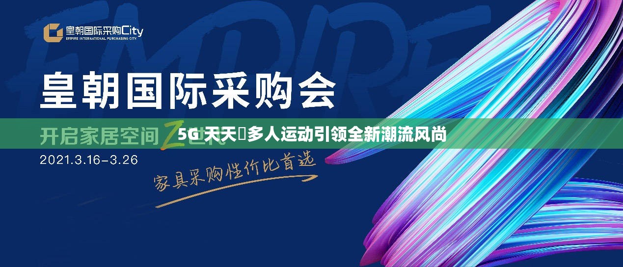 5G 天天奭多人运动引领全新潮流风尚