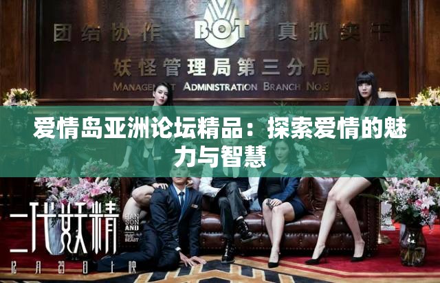 爱情岛亚洲论坛精品：探索爱情的魅力与智慧