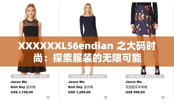 XXXXXXL56endian 之大码时尚：探索服装的无限可能