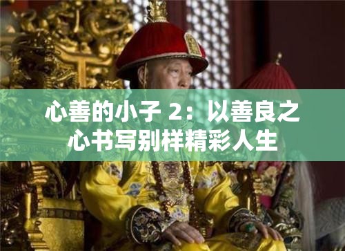 心善的小子 2：以善良之心书写别样精彩人生