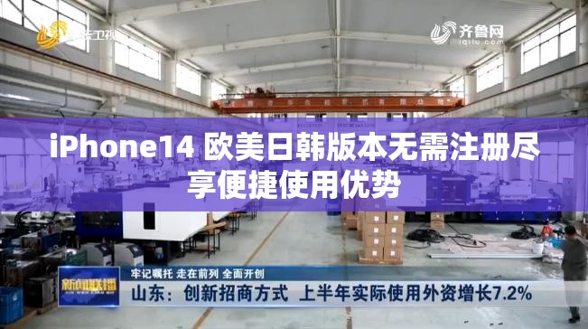 iPhone14 欧美日韩版本无需注册尽享便捷使用优势