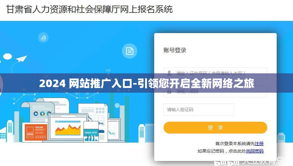 2024 网站推广入口-引领您开启全新网络之旅