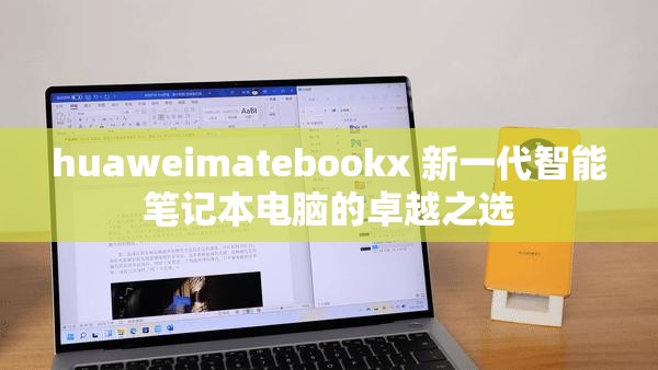huaweimatebookx 新一代智能笔记本电脑的卓越之选