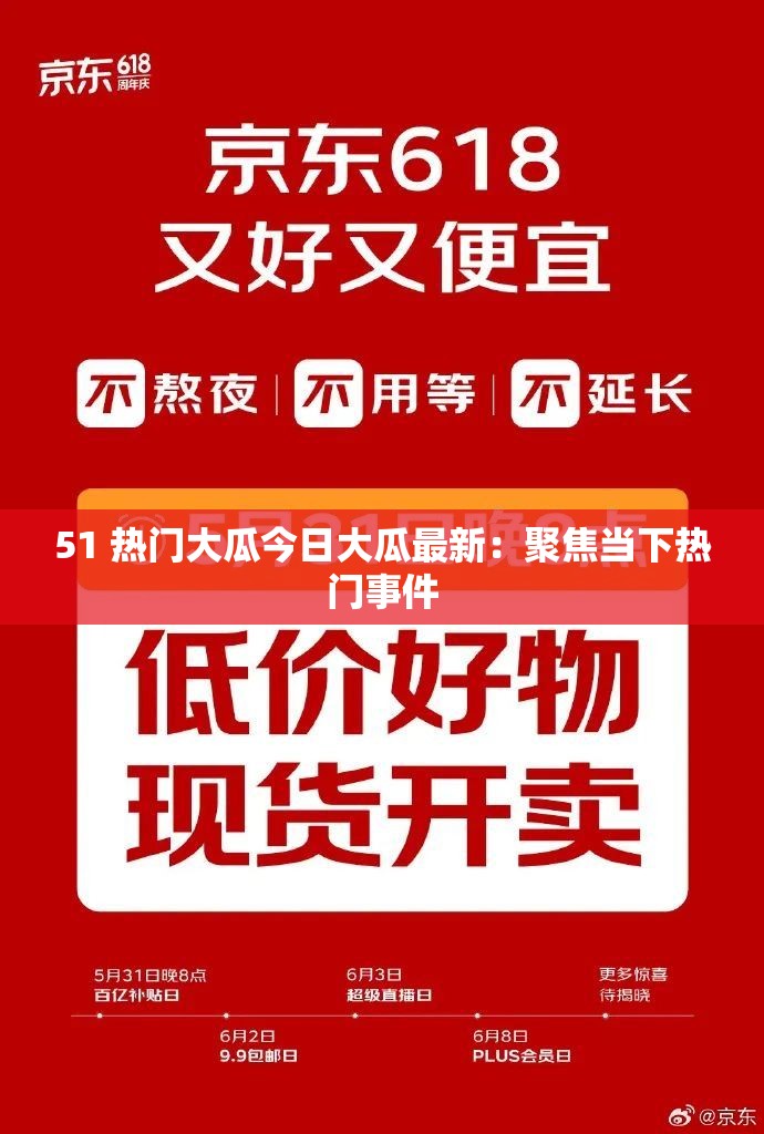 51 热门大瓜今日大瓜最新：聚焦当下热门事件