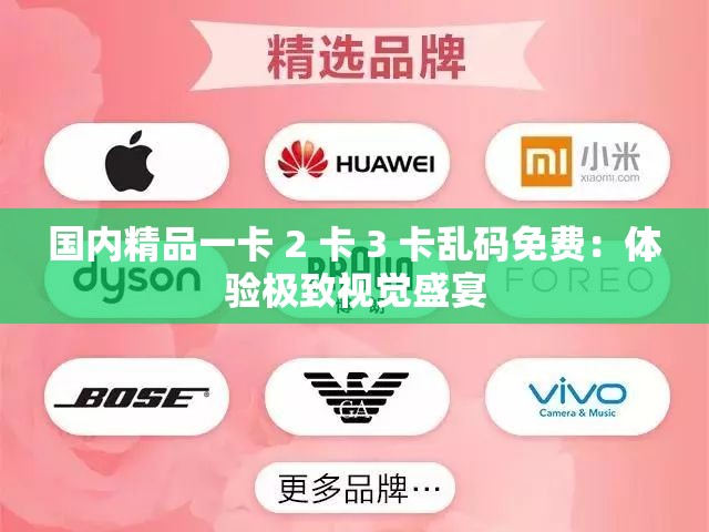 国内精品一卡 2 卡 3 卡乱码免费：体验极致视觉盛宴