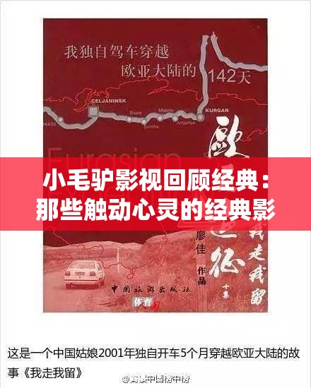 小毛驴影视回顾经典：那些触动心灵的经典影视作品
