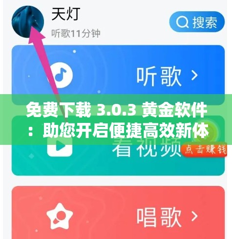 免费下载 3.0.3 黄金软件：助您开启便捷高效新体验