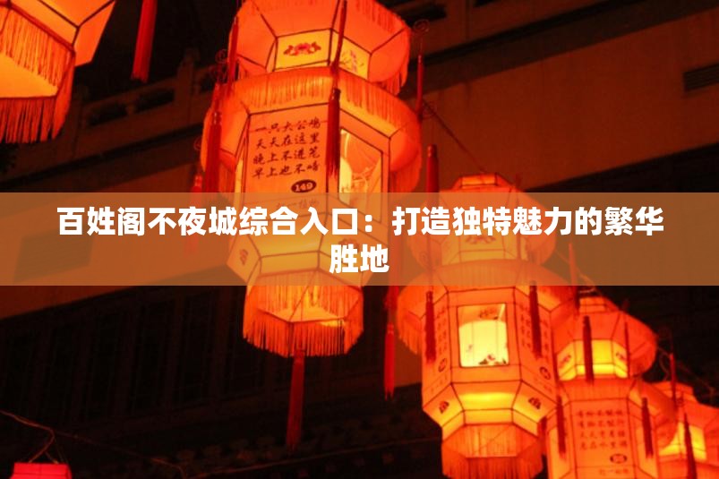 百姓阁不夜城综合入口：打造独特魅力的繁华胜地