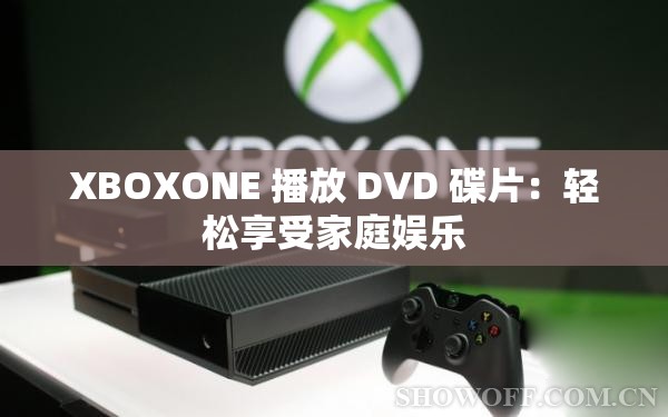 XBOXONE 播放 DVD 碟片：轻松享受家庭娱乐