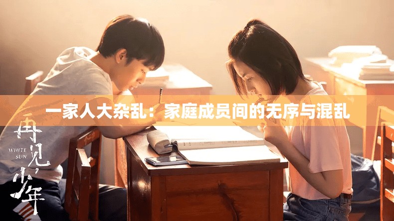 一家人大杂乱：家庭成员间的无序与混乱