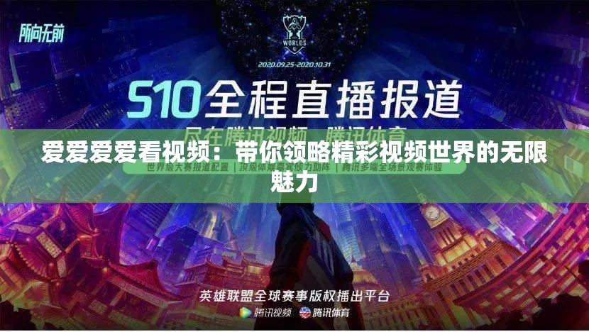 爱爱爱爱看视频：带你领略精彩视频世界的无限魅力