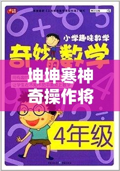 坤坤寒神奇操作将桃子带进别样趣味世界