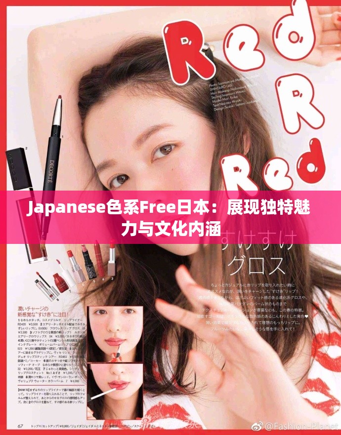 Japanese色系Free日本：展现独特魅力与文化内涵