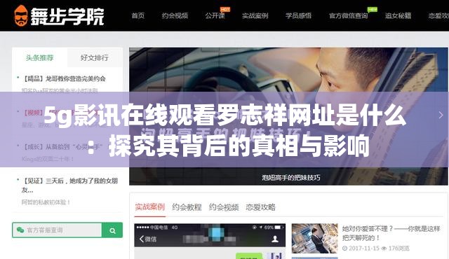 5g影讯在线观看罗志祥网址是什么：探究其背后的真相与影响