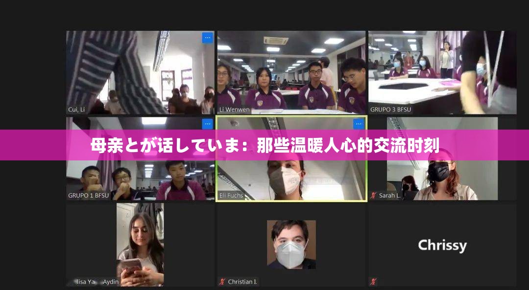 母亲とが话していま：那些温暖人心的交流时刻