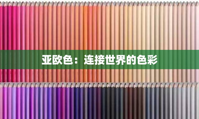亚欧色：连接世界的色彩