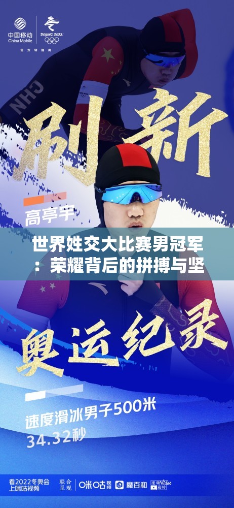 世界姓交大比赛男冠军：荣耀背后的拼搏与坚持
