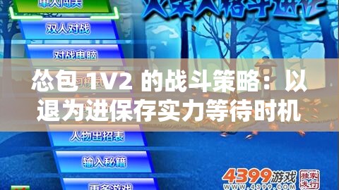 怂包 1V2 的战斗策略：以退为进保存实力等待时机再出击