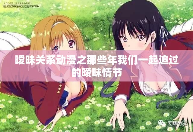 暧昧关系动漫之那些年我们一起追过的暧昧情节