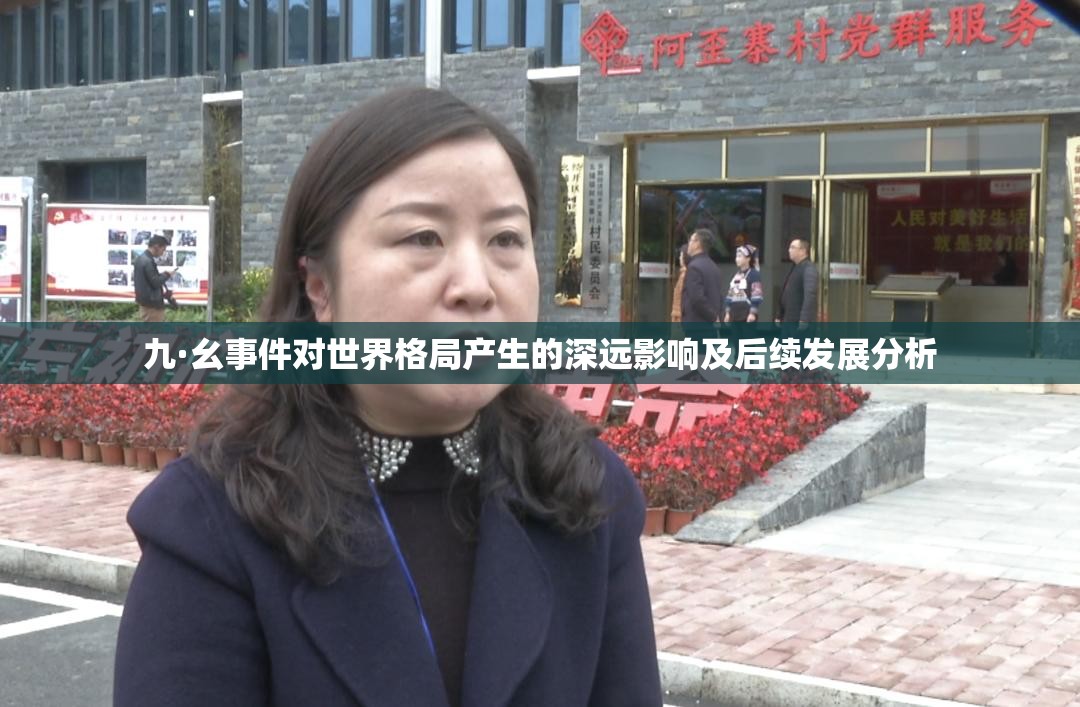 九·幺事件对世界格局产生的深远影响及后续发展分析