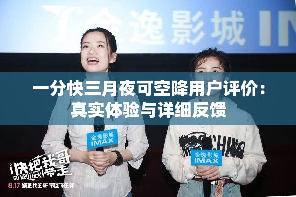 一分快三月夜可空降用户评价：真实体验与详细反馈