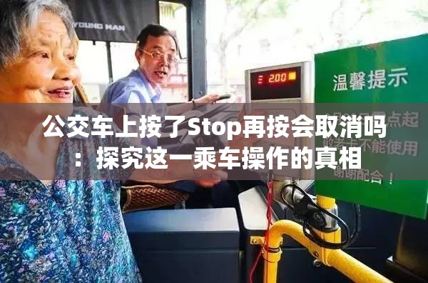 公交车上按了Stop再按会取消吗：探究这一乘车操作的真相