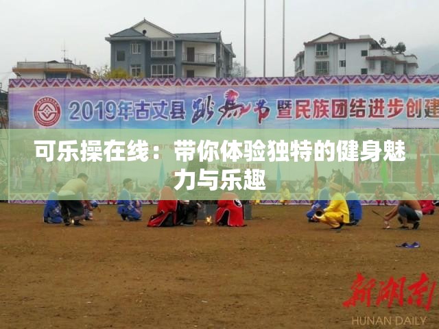 可乐操在线：带你体验独特的健身魅力与乐趣