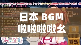 日本 BGM 啦啦啦啦幺妹是什么歌：探寻其独特魅力与内涵